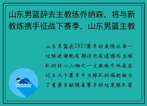 山东男篮辞去主教练乔纳森，将与新教练携手征战下赛季，山东男篮主教练叫什么名字