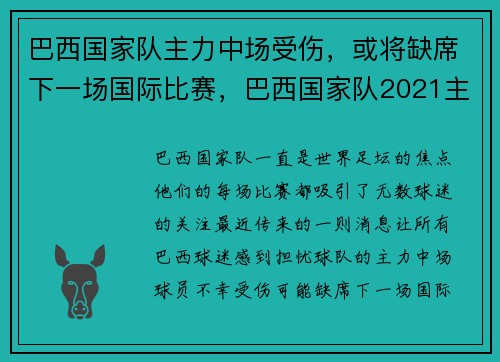 巴西国家队主力中场受伤，或将缺席下一场国际比赛，巴西国家队2021主力