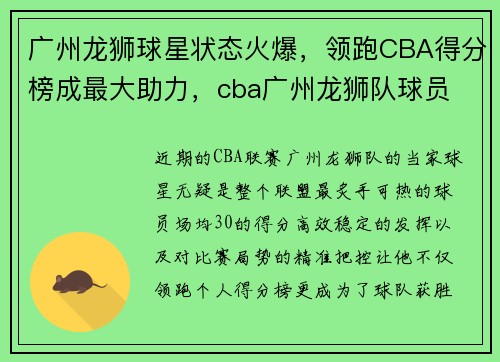 广州龙狮球星状态火爆，领跑CBA得分榜成最大助力，cba广州龙狮队球员