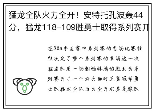 猛龙全队火力全开！安特托孔波轰44分，猛龙118-109胜勇士取得系列赛开门红