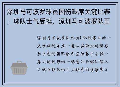 深圳马可波罗球员因伤缺席关键比赛，球队士气受挫，深圳马可波罗队百度百科