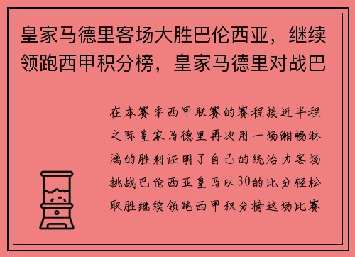 皇家马德里客场大胜巴伦西亚，继续领跑西甲积分榜，皇家马德里对战巴塞罗那的视频