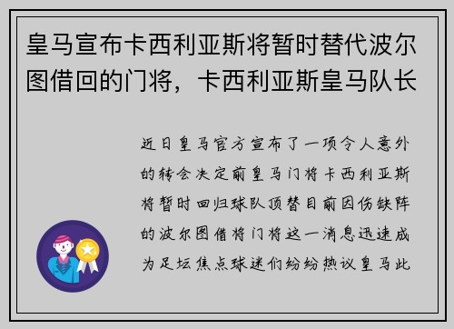 皇马宣布卡西利亚斯将暂时替代波尔图借回的门将，卡西利亚斯皇马队长