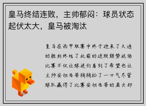 皇马终结连败，主帅郁闷：球员状态起伏太大，皇马被淘汰