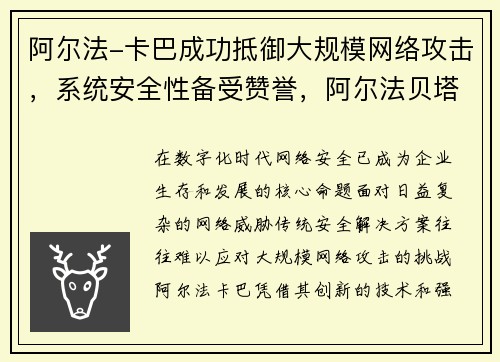 阿尔法-卡巴成功抵御大规模网络攻击，系统安全性备受赞誉，阿尔法贝塔玛卡巴卡