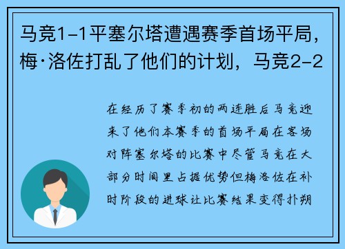 马竞1-1平塞尔塔遭遇赛季首场平局，梅·洛佐打乱了他们的计划，马竞2-2遭塞尔塔绝平