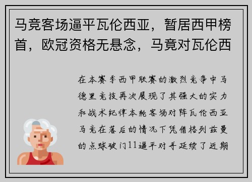 马竞客场逼平瓦伦西亚，暂居西甲榜首，欧冠资格无悬念，马竟对瓦伦西亚