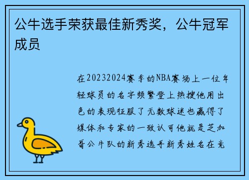 公牛选手荣获最佳新秀奖，公牛冠军成员
