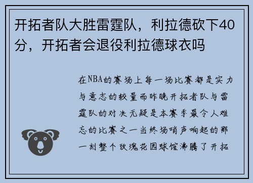 开拓者队大胜雷霆队，利拉德砍下40分，开拓者会退役利拉德球衣吗