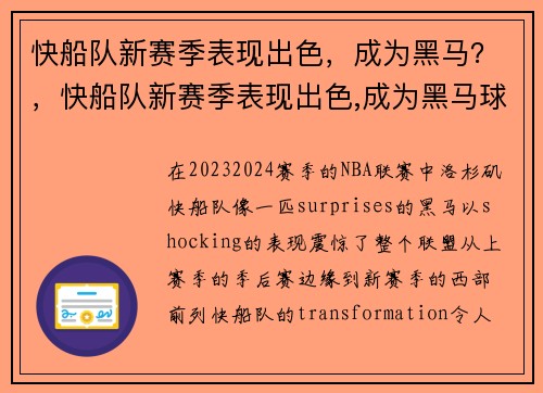 快船队新赛季表现出色，成为黑马？，快船队新赛季表现出色,成为黑马球员