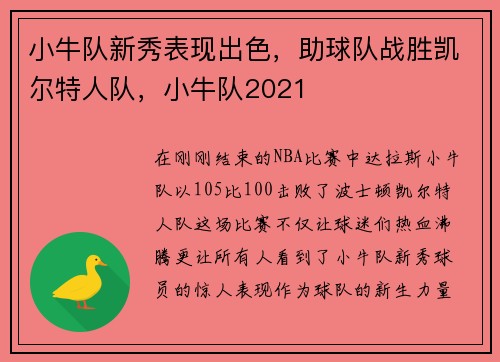 小牛队新秀表现出色，助球队战胜凯尔特人队，小牛队2021