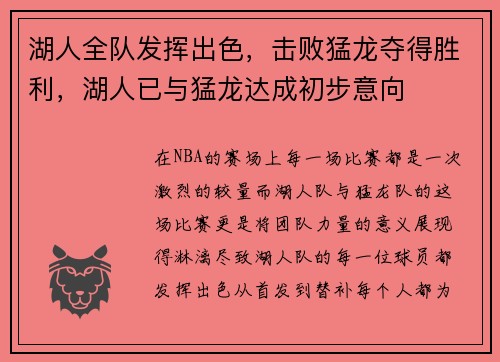 湖人全队发挥出色，击败猛龙夺得胜利，湖人已与猛龙达成初步意向