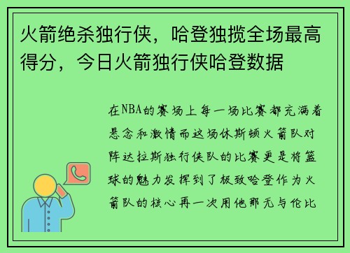 火箭绝杀独行侠，哈登独揽全场最高得分，今日火箭独行侠哈登数据