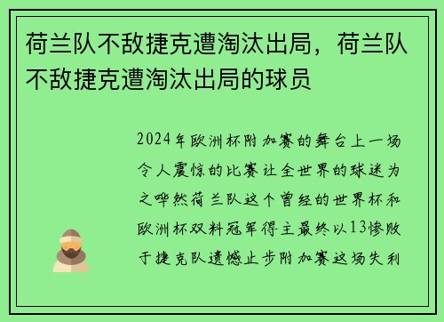 荷兰队不敌捷克遭淘汰出局，荷兰队不敌捷克遭淘汰出局的球员