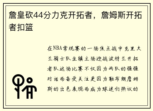 詹皇砍44分力克开拓者，詹姆斯开拓者扣篮