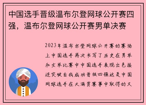 中国选手晋级温布尔登网球公开赛四强，温布尔登网球公开赛男单决赛