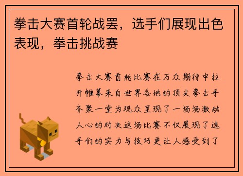 拳击大赛首轮战罢，选手们展现出色表现，拳击挑战赛