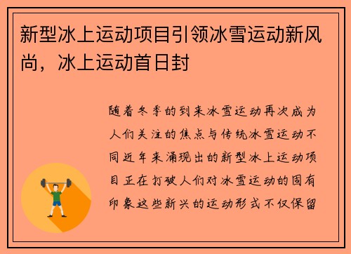 新型冰上运动项目引领冰雪运动新风尚，冰上运动首日封