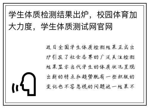 学生体质检测结果出炉，校园体育加大力度，学生体质测试网官网