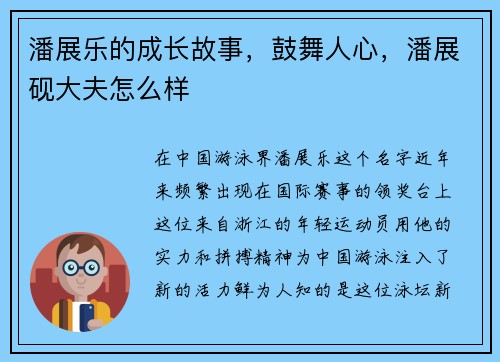 潘展乐的成长故事，鼓舞人心，潘展砚大夫怎么样