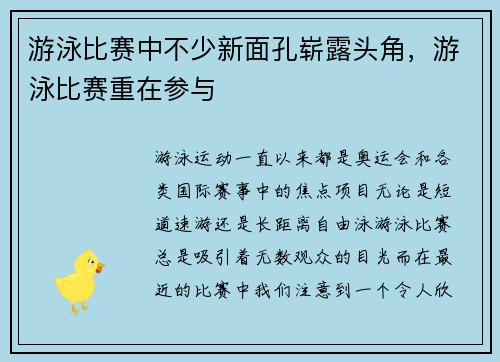 游泳比赛中不少新面孔崭露头角,游泳比赛重在参与 游泳比赛中不少新面孔崭露头角,游泳比赛重在参与