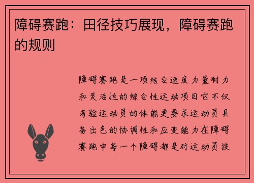 障碍赛跑：田径技巧展现，障碍赛跑的规则