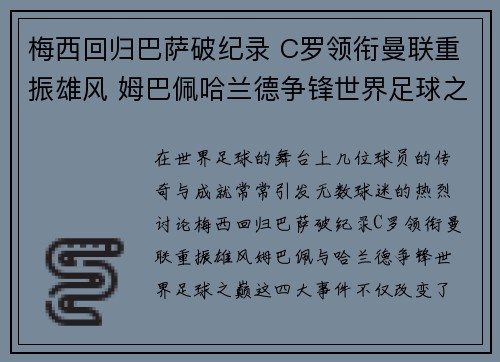 梅西回归巴萨破纪录 C罗领衔曼联重振雄风 姆巴佩哈兰德争锋世界足球之巅