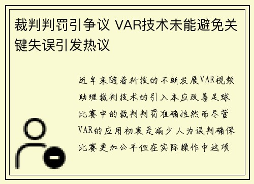 裁判判罚引争议 VAR技术未能避免关键失误引发热议