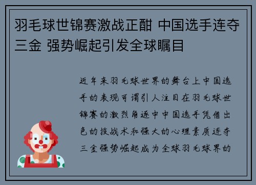 羽毛球世锦赛激战正酣 中国选手连夺三金 强势崛起引发全球瞩目