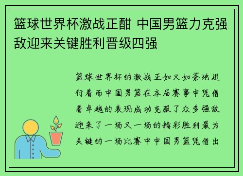 篮球世界杯激战正酣 中国男篮力克强敌迎来关键胜利晋级四强
