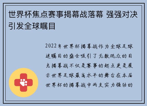 世界杯焦点赛事揭幕战落幕 强强对决引发全球瞩目