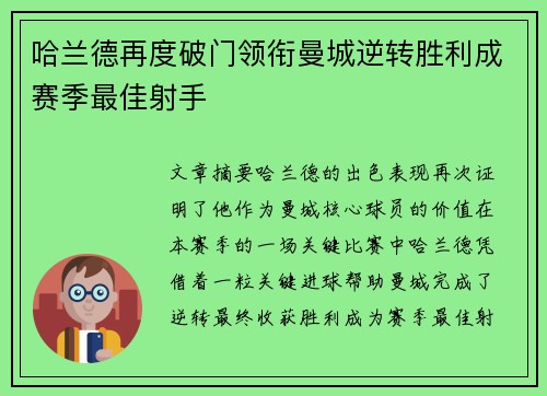 哈兰德再度破门领衔曼城逆转胜利成赛季最佳射手