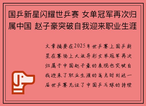 国乒新星闪耀世乒赛 女单冠军再次归属中国 赵子豪突破自我迎来职业生涯高光