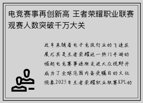 电竞赛事再创新高 王者荣耀职业联赛观赛人数突破千万大关 电竞赛事再创新高 王者荣耀职业联赛观赛人数突破千万大关