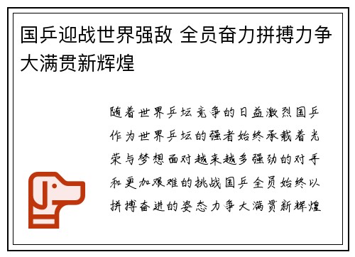 国乒迎战世界强敌 全员奋力拼搏力争大满贯新辉煌