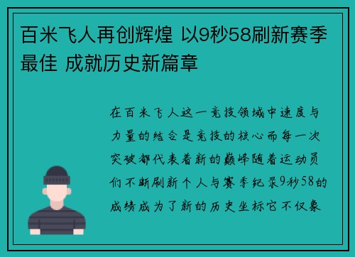 百米飞人再创辉煌 以9秒58刷新赛季最佳 成就历史新篇章 百米飞人再创辉煌 以9秒58刷新赛季最佳 成就历史新篇章