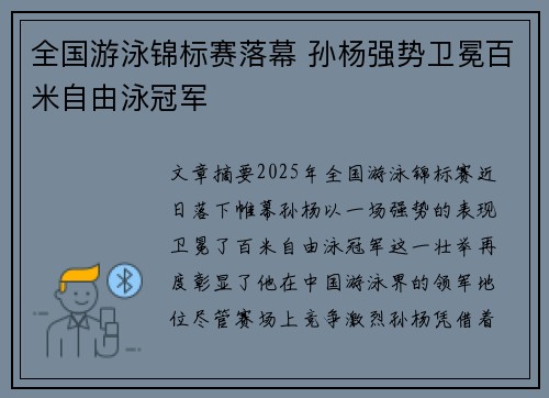 全国游泳锦标赛落幕 孙杨强势卫冕百米自由泳冠军 全国游泳锦标赛落幕 孙杨强势卫冕百米自由泳冠军