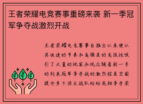 王者荣耀电竞赛事重磅来袭 新一季冠军争夺战激烈开战 王者荣耀电竞赛事重磅来袭 新一季冠军争夺战激烈开战