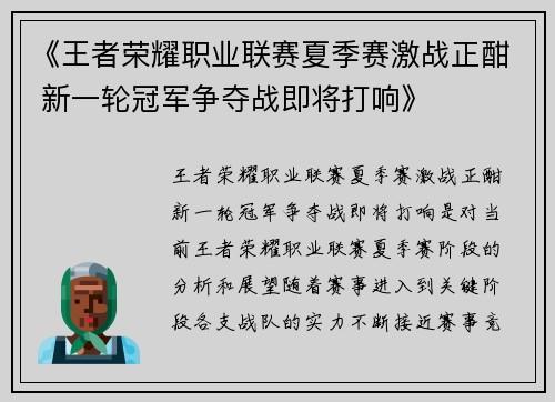 《王者荣耀职业联赛夏季赛激战正酣 新一轮冠军争夺战即将打响》