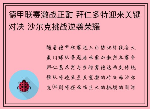 德甲联赛激战正酣 拜仁多特迎来关键对决 沙尔克挑战逆袭荣耀 德甲联赛激战正酣 拜仁多特迎来关键对决 沙尔克挑战逆袭荣耀