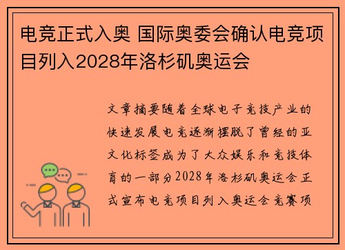 电竞正式入奥 国际奥委会确认电竞项目列入2028年洛杉矶奥运会 电竞正式入奥 国际奥委会确认电竞项目列入2028年洛杉矶奥运会