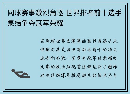 网球赛事激烈角逐 世界排名前十选手集结争夺冠军荣耀 网球赛事激烈角逐 世界排名前十选手集结争夺冠军荣耀