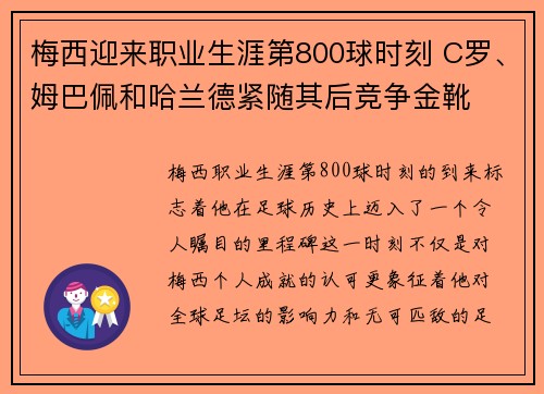 梅西迎来职业生涯第800球时刻 C罗、姆巴佩和哈兰德紧随其后竞争金靴