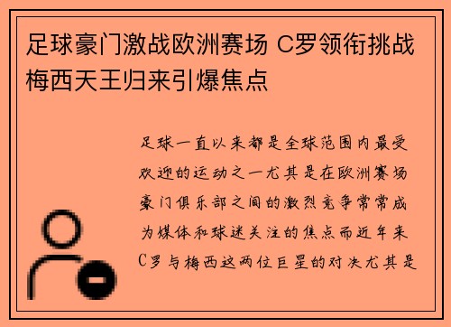 足球豪门激战欧洲赛场 C罗领衔挑战梅西天王归来引爆焦点 足球豪门激战欧洲赛场 C罗领衔挑战梅西天王归来引爆焦点