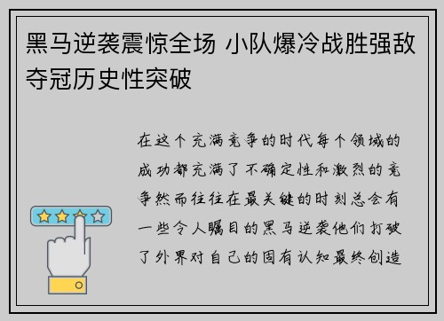 黑马逆袭震惊全场 小队爆冷战胜强敌夺冠历史性突破 黑马逆袭震惊全场 小队爆冷战胜强敌夺冠历史性突破
