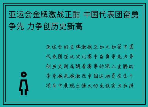 亚运会金牌激战正酣 中国代表团奋勇争先 力争创历史新高 亚运会金牌激战正酣 中国代表团奋勇争先 力争创历史新高