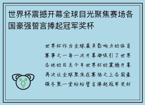 世界杯震撼开幕全球目光聚焦赛场各国豪强誓言捧起冠军奖杯 世界杯震撼开幕全球目光聚焦赛场各国豪强誓言捧起冠军奖杯