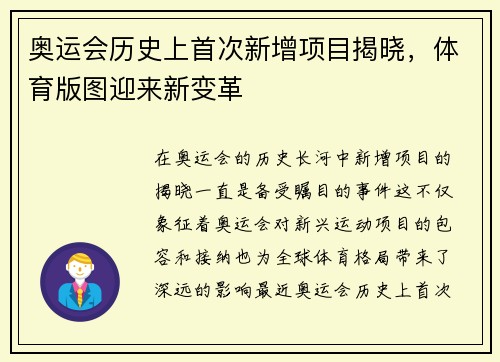 奥运会历史上首次新增项目揭晓，体育版图迎来新变革