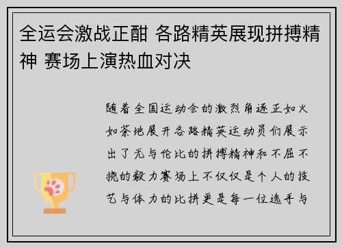 全运会激战正酣 各路精英展现拼搏精神 赛场上演热血对决 全运会激战正酣 各路精英展现拼搏精神 赛场上演热血对决