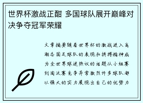 世界杯激战正酣 多国球队展开巅峰对决争夺冠军荣耀 世界杯激战正酣 多国球队展开巅峰对决争夺冠军荣耀